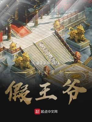 Bìa truyện Ngã Khả Năng Thị Cá Giả Vương Gia (我可能是个假王爷)