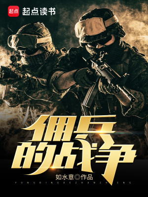 Bìa truyện Dung Binh Đích Chiến Tranh (佣兵的战争)