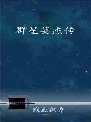 Bìa truyện Quần Tinh Anh Kiệt Truyện (群星英杰传)
