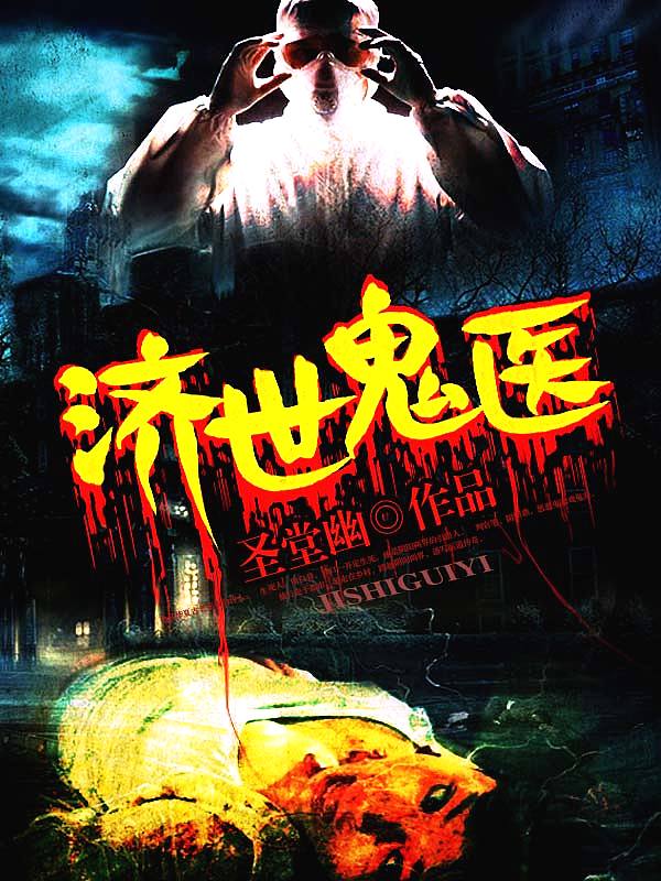 Bìa truyện Tế Thế Quỷ Y (济世鬼医)