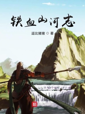 Bìa truyện Thiết Huyết Sơn Hà Chí (铁血山河志)