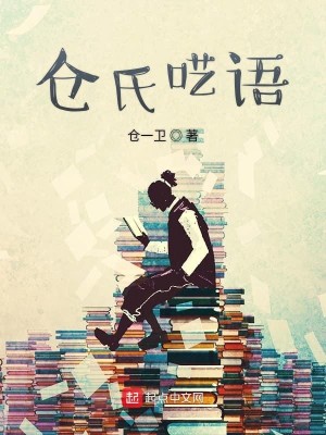 Bìa truyện Thương Thị Nghệ Ngữ (仓氏呓语)