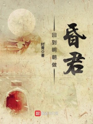 Bìa truyện Hồi Đáo Minh Triêu Tố Hôn Quân (回到明朝做昏君)