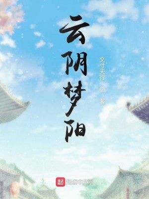 Bìa truyện Vân Âm Mộng Dương (云阴梦阳)