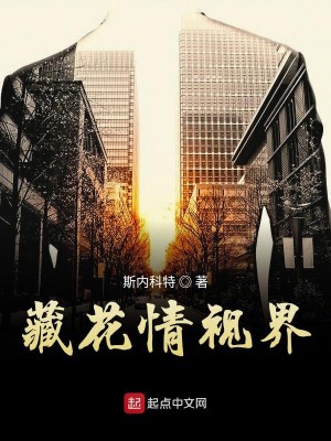 Bìa truyện Tàng Hoa Tình Thị Giới (藏花情视界)