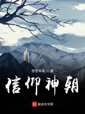 Bìa truyện Tín Ngưỡng Thần Triêu (信仰神朝)