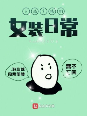 Bìa truyện B Trạm Chủ Bá Đích Nữ Trang Nhật Thường (b站主播的女装日常)