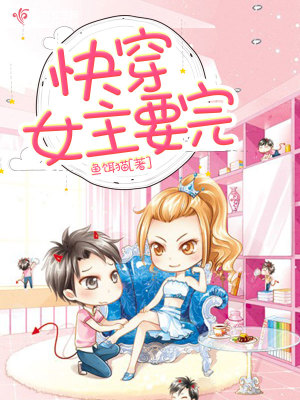 Bìa truyện Khoái Xuyên Nữ Chủ Yếu Hoàn (快穿女主要完)