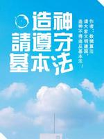 Bìa truyện Tạo Thần Thỉnh Tuân Thủ Cơ Bổn Pháp (造神请遵守基本法)