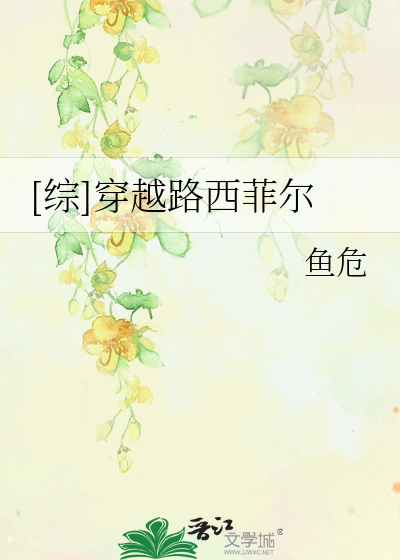 Bìa truyện Tống Xuyên Việt Lộ Tây Phỉ Nhĩ ([综]穿越路西菲尔)