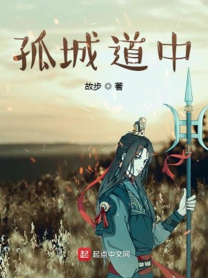 Bìa truyện Cô Thành Đạo Trung (孤城道中)