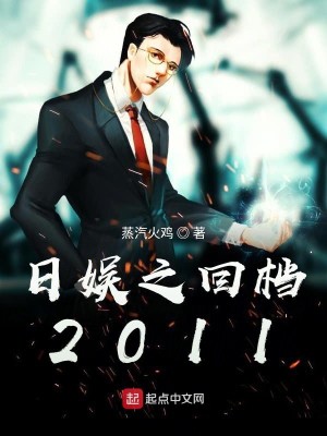 Bìa truyện Nhật Ngu Chi Hồi Đáng 2011 (日娱之回档2011)