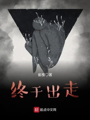 Bìa truyện Chung Vu Xuất Tẩu (终于出走)