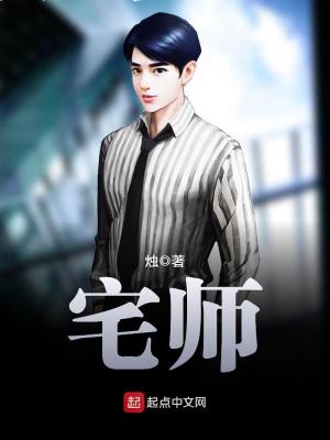 Bìa truyện Trạch Sư (宅师)