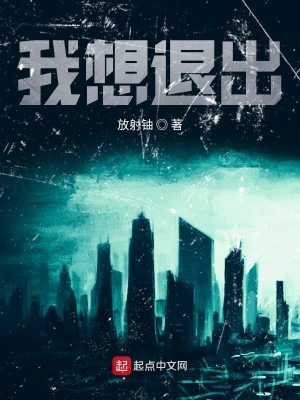 Bìa truyện Ngã Tưởng Thối Xuất (我想退出)