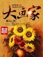 Bìa truyện Đại Họa Gia (大画家)