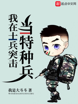 Bìa truyện Ngã Tại Sĩ Binh Đột Kích Đương Đặc Chủng Binh (我在士兵突击当特种兵)
