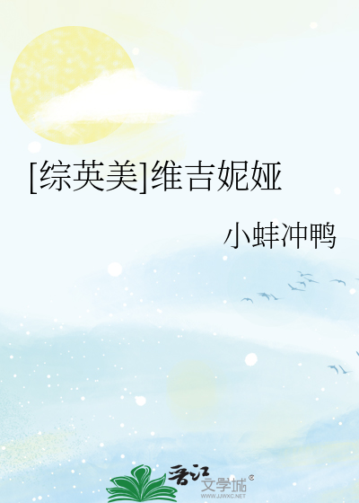 Bìa truyện Tống Anh Mĩ Duy Cát Ny Á ([综英美]维吉妮娅)
