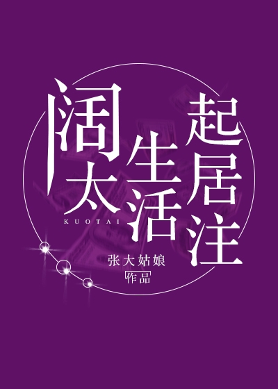 Bìa truyện Khoát Thái Sinh Hoạt Khởi Cư Chú (阔太生活起居注)
