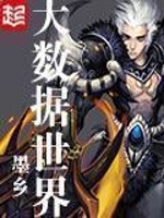 Bìa truyện Đại Sổ Cư Thế Giới (大数据世界)