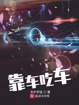 Bìa truyện Kháo Xa Cật Xa (靠车吃车)