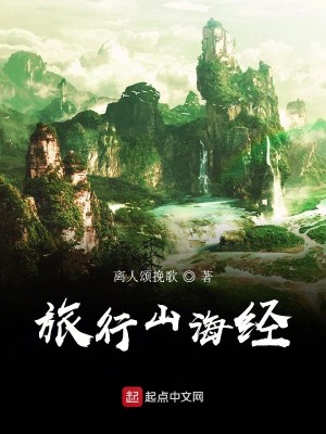 Bìa truyện Lữ Hành Sơn Hải Kinh (旅行山海经)