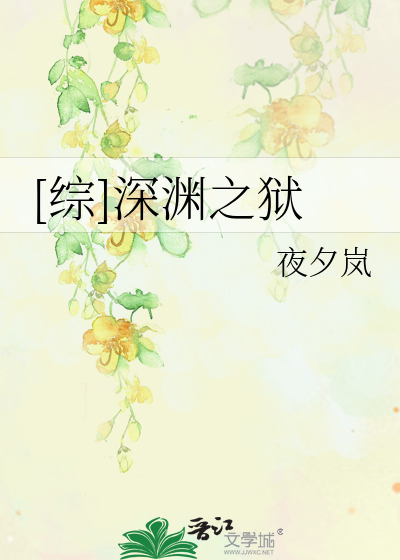 Bìa truyện Tống Thâm Uyên Chi Ngục ([综]深渊之狱)
