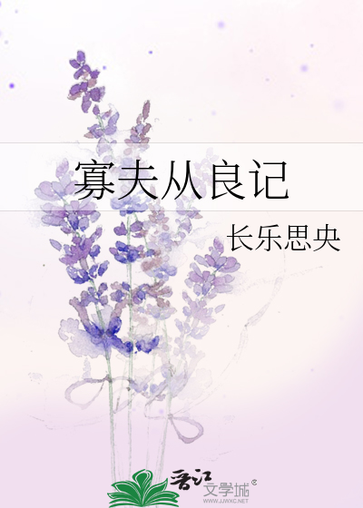 Bìa truyện Quả Phu Tòng Lương Kí (寡夫从良记)