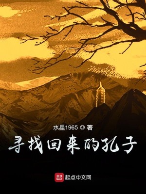 Bìa truyện Tầm Trảo Hồi Lai Đích Khổng Tử (寻找回来的孔子)