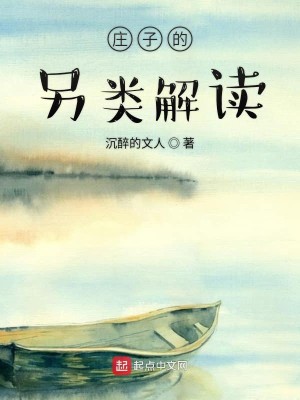 Bìa truyện Trang Tử Đích Lánh Loại Giải Độc (庄子的另类解读)