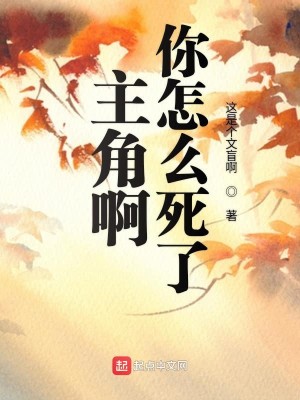 Bìa truyện Chủ Giác A Nhĩ Chẩm Yêu Quải Liễu (主角啊你怎么挂了)