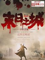 Bìa truyện Mạt Nhật Chi Thành (末日之城)