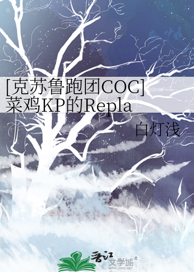 Bìa truyện Khắc Tô Lỗ Bào Đoàn Coc Thái Kê Kp Đích Replay Kí Lục ([克苏鲁跑团COC]菜鸡KP的Replay记录)
