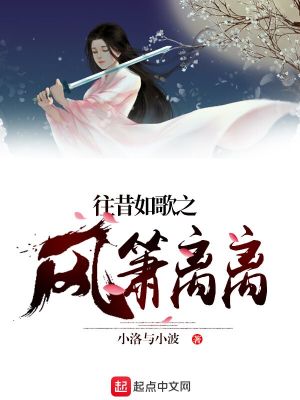 Bìa truyện Vãng Tích Như Ca Chi Phong Tiêu Li Li (往昔如歌之风萧离离)
