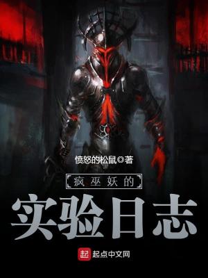 Bìa truyện Phong Vu Yêu Đích Thực Nghiệm Nhật Chí (疯巫妖的实验日志)