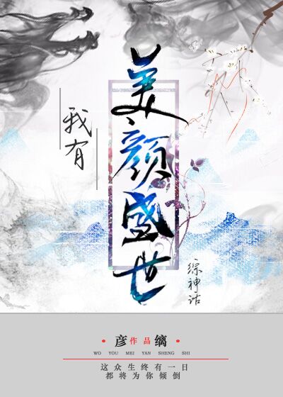 Bìa truyện Ngã Hữu Mĩ Nhan Thịnh Thế Tống Thần Thoại (我有美颜盛世[综神话])