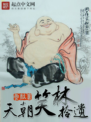 Bìa truyện Thiên Triêu Tiếu Lâm Thập Di (天朝笑林拾遗)