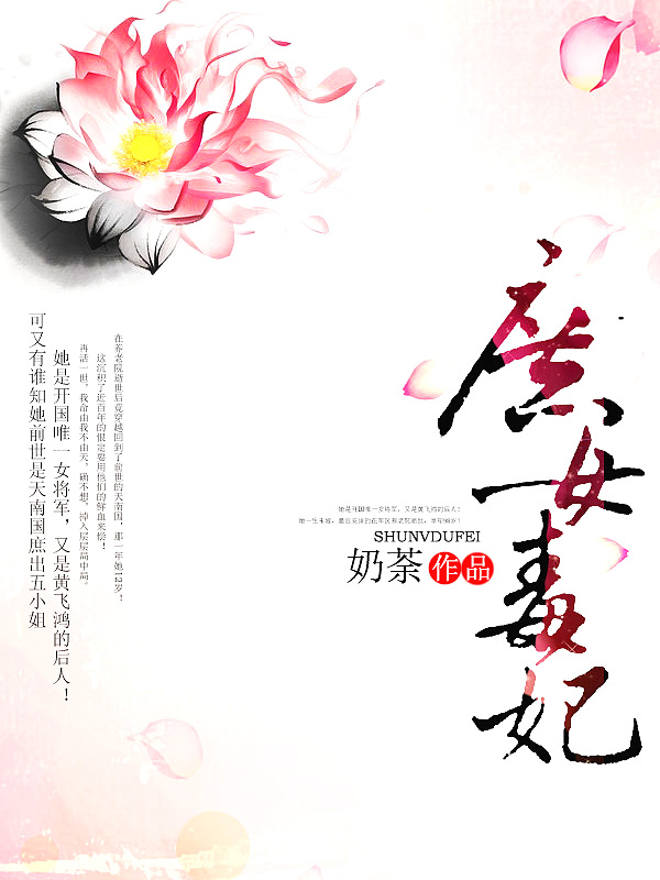 Bìa truyện Thứ Nữ Độc Phi (庶女毒妃)