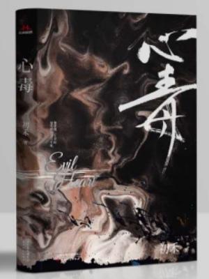 Bìa truyện Tâm Độc (心毒)