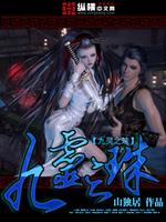 Bìa truyện Cửu Linh Chi Châu (九灵之珠)