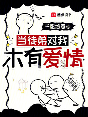 Bìa truyện Đương Đồ Đệ Đối Ngã Mộc Hữu Ái Tình (当徒弟对我木有爱情)