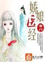 Bìa truyện Kiều Nương Y Kinh (娇娘医经)