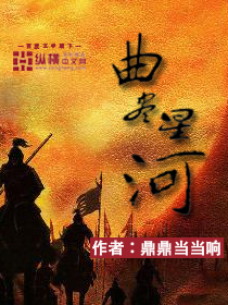 Bìa truyện Khúc Tận Tinh Hà (曲尽星河)