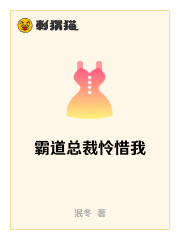 Bìa truyện Bá Đạo Tổng Tài Liên Tích Ngã (霸道总裁怜惜我)