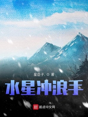 Bìa truyện Thủy Tinh Xung Lãng Thủ (水星冲浪手)