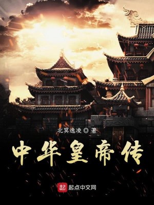 Bìa truyện Trung Hoa Hoàng Đế Truyện (中华皇帝传)