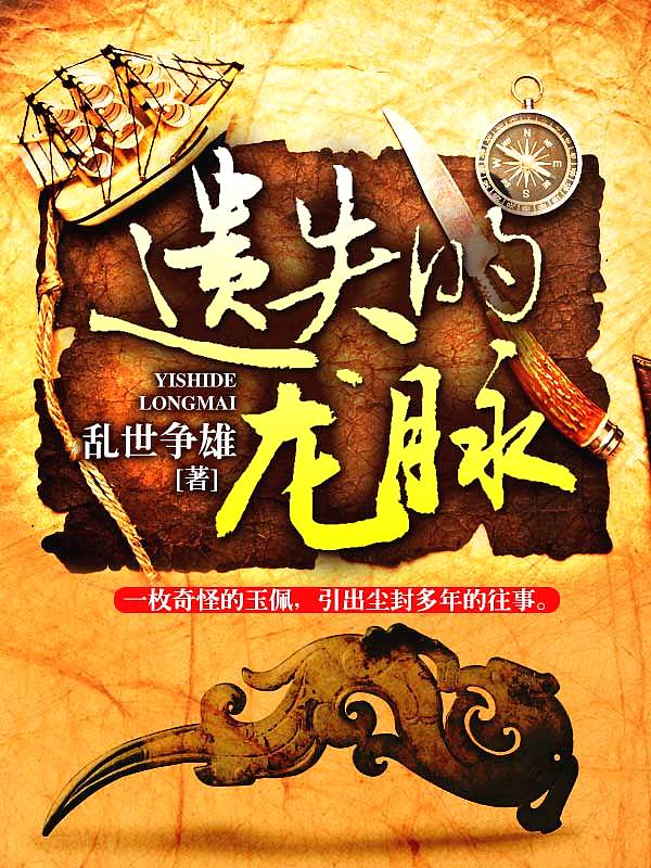 Bìa truyện Di Thất Đích Long Mạch (遗失的龙脉)