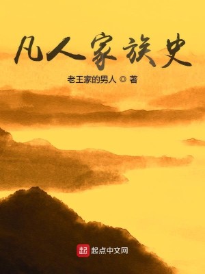 Bìa truyện Phàm Nhân Gia Tộc Sử (凡人家族史)