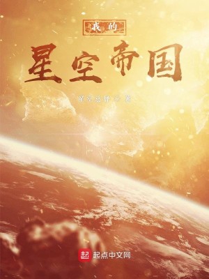 Bìa truyện Ngã Đích Tinh Không Đế Quốc (我的星空帝国)