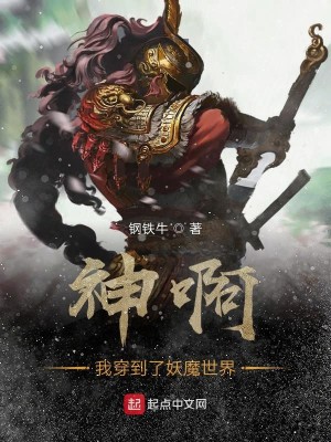 Bìa truyện Thần A Ngã Xuyên Đáo Liễu Yêu Ma Thế Giới (神啊我穿到了妖魔世界)